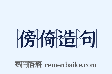 傍倚造句是什么意思的图片